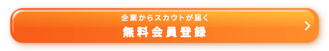 企業からスカウトが届く 無料会員登録