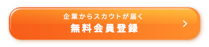企業からスカウトが届く 無料会員登録